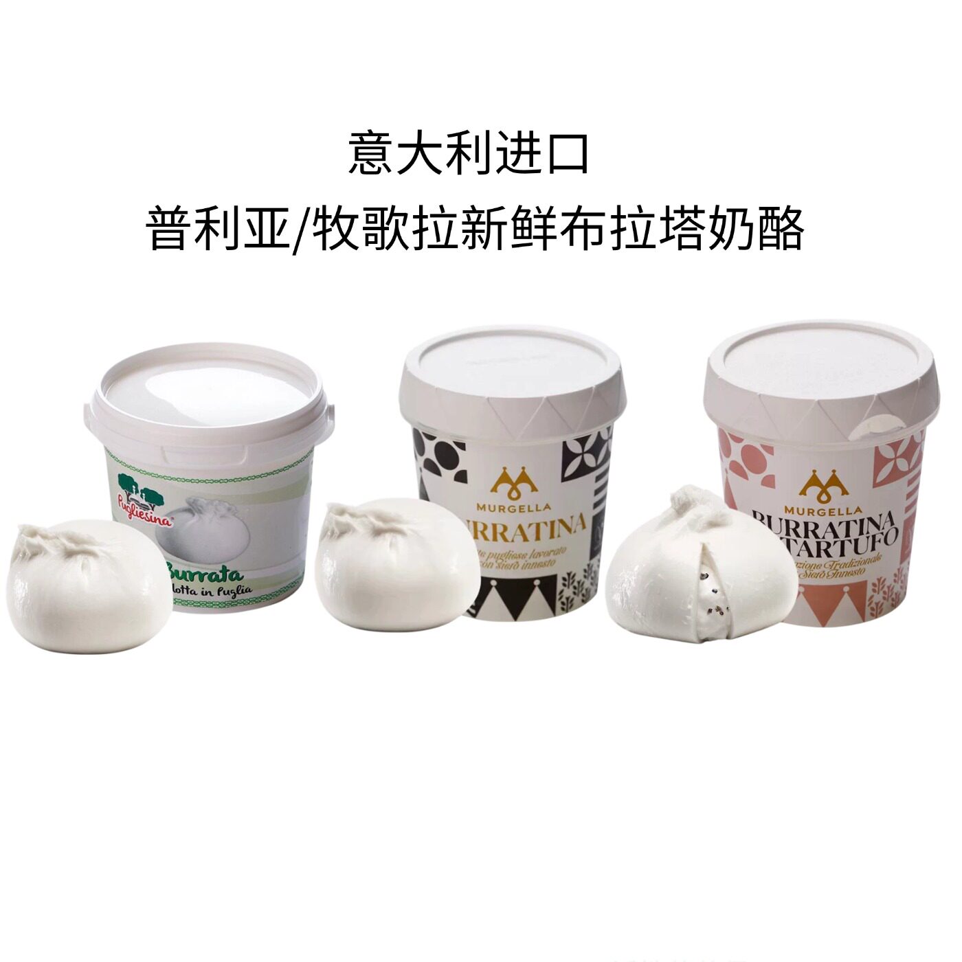 意大利进口普利亚新鲜布拉塔牧歌拉原味松露奶酪球软质爆浆芝士球