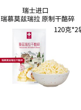 瑞士进口瑞慕莫兹莫拉干酪碎120g*2包天然原制马苏里拉奶酪芝士条