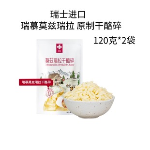 瑞士进口瑞慕莫兹莫拉干酪碎120g*2包天然原制马苏里拉奶酪芝士条