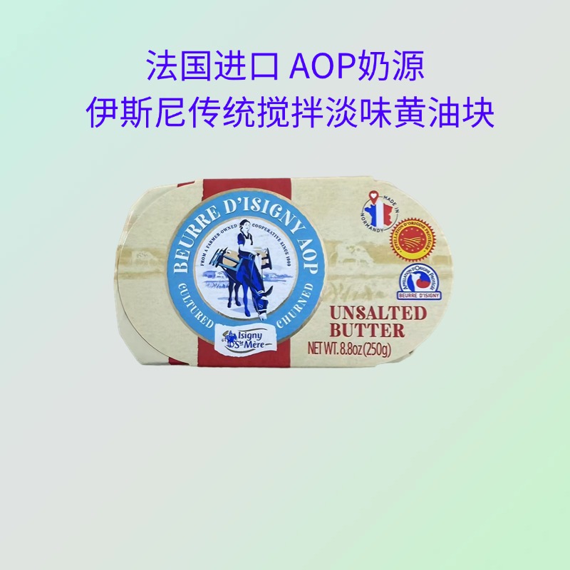 伊斯尼AOP传统搅拌淡味黄油