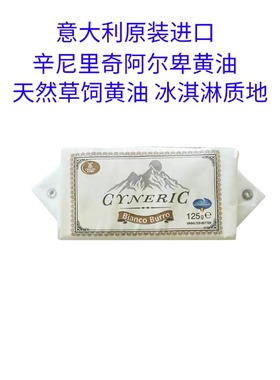 意大利进口辛尼里奇阿尔卑黄油天然草饲黄油涂抹烘焙动物黄油