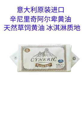 辛尼里奇阿尔卑黄油天然草饲黄油