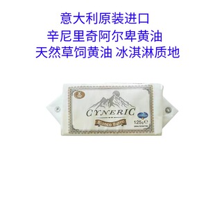 意大利进口辛尼里奇阿尔卑黄油天然草饲黄油涂抹烘焙动物黄油