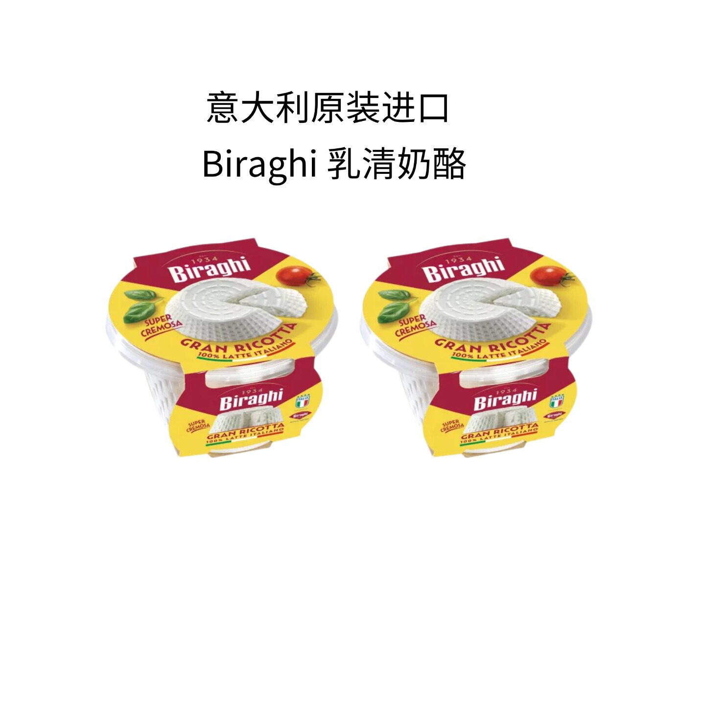 Biraghi新鲜乳清奶酪里科塔乳清