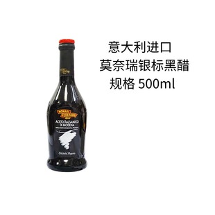 意大利莫奈瑞银标黑醋500ml凉拌用香醋沙拉油醋汁巴萨米克葡萄醋