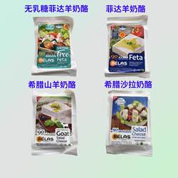 希腊贝拉斯无乳糖菲达羊奶酪即食沙拉山羊软质原制芝士Fetacheese