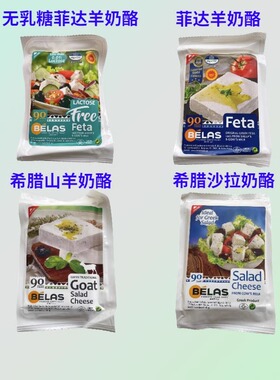 希腊贝拉斯无乳糖菲达羊奶酪即食沙拉山羊软质原制芝士Fetacheese