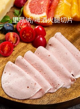 柏纳夫里昂肠火腿片啤酒火腿片