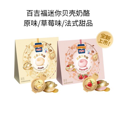 百吉福迷你草莓味贝壳酪原味芝士