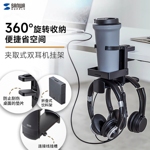带杯架耳机支架日本SANWA双耳机