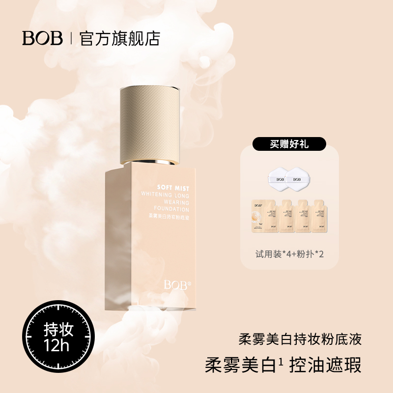 BOB柔雾美白持妆粉底液