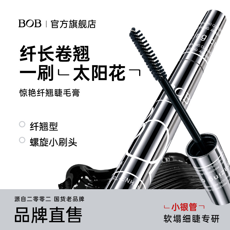 BOB惊艳纤翘睫毛膏纤长卷翘浓密根根分明防水防晕染小刷头大眼睛