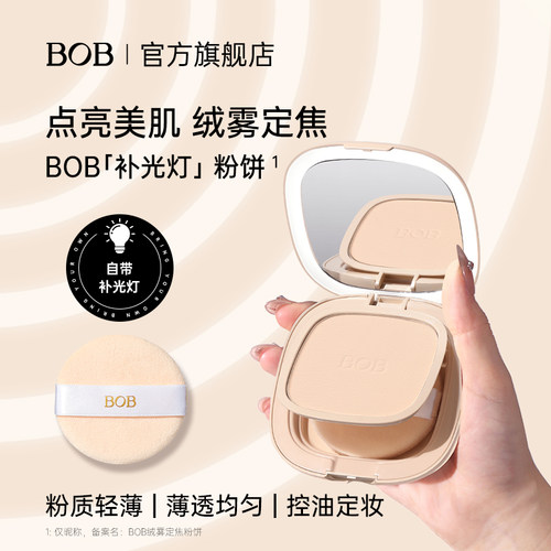 BOB补光灯粉饼柔雾定焦控油定妆