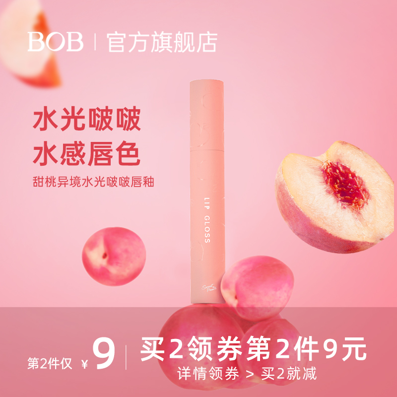 BOB甜桃水光镜面唇釉学生显白808玻璃唇蜜女生节礼物大嫂同款口红