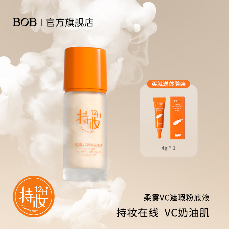BOB柔雾VC遮瑕粉底液持妆服帖防水防汗持久控油奶油肌夏天不脱妆