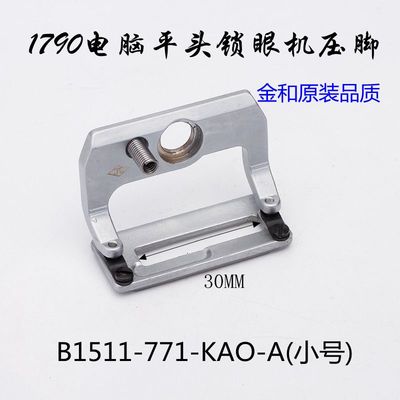1790锁眼机配件压脚针织胶底B1511-771小号30MM中号40MM大号46MM