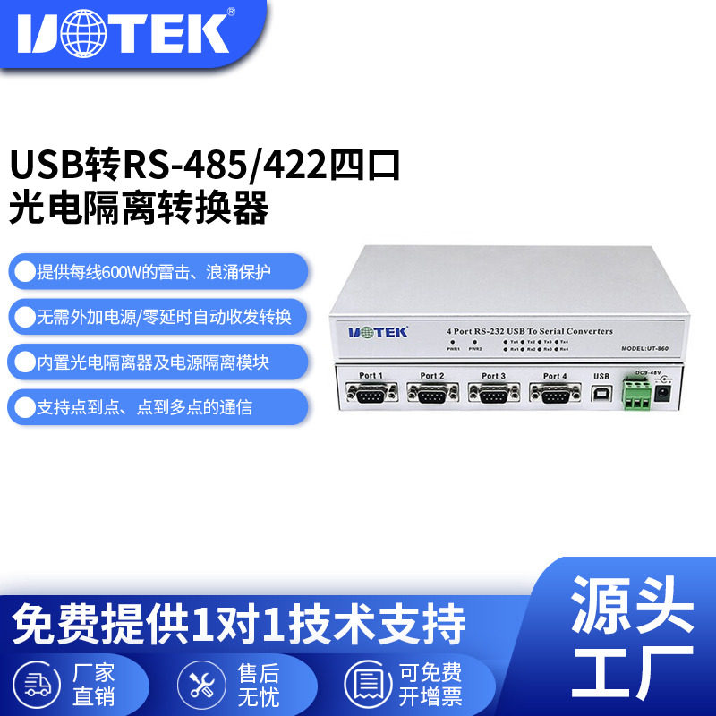 宇泰UTEK USB转4口RS485/422转换器 内置光电隔离正品UT-861A