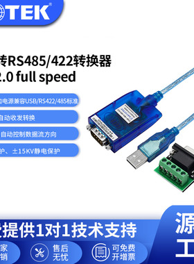 宇泰（UTEK）USB转RS485/422数据线 VER 1.0转接器 正品UT-850N
