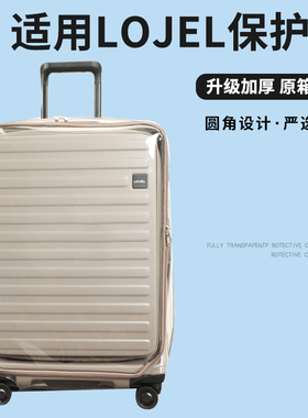适于罗杰LOJEL拉杆箱保护套免拆前开盖行李箱旅行箱防尘套21/30寸