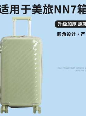 适于美旅NN7行李箱保护套免拆拉杆箱旅行箱防尘套TRUNK22/26/30寸
