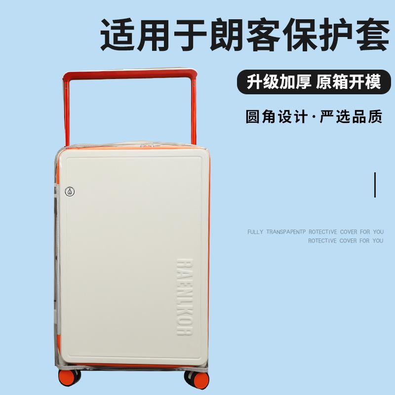 适于朗客拉杆箱保护套侧翻盖MAX免拆行李箱旅行箱防尘套2024/28寸
