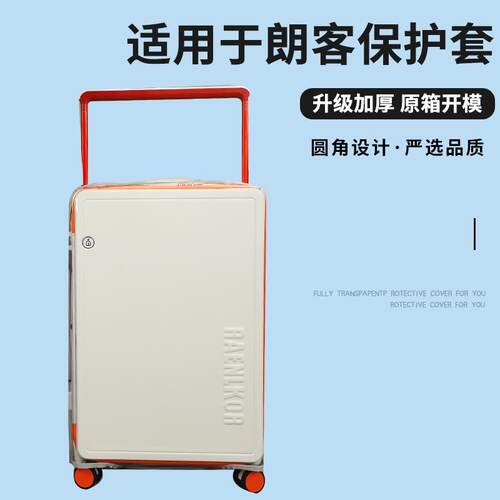 适于朗客拉杆箱保护套侧翻盖MAX免拆行李箱旅行箱防尘套2024/28寸