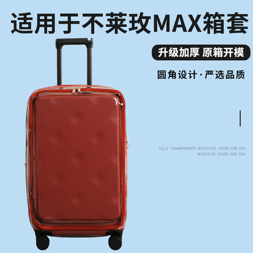 适用于不莱玫max三代行李箱保护套免拆拉杆箱旅行箱防尘套24/28寸