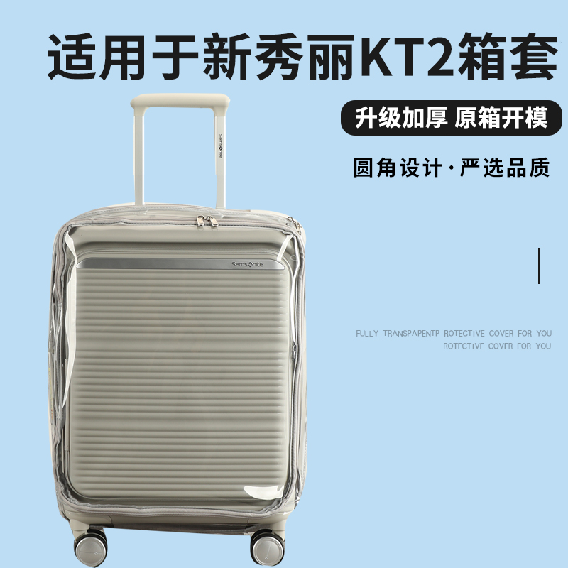 适于新秀丽KT2前开盖行李箱保护套免拆拉杆箱旅行箱防尘套24/28寸