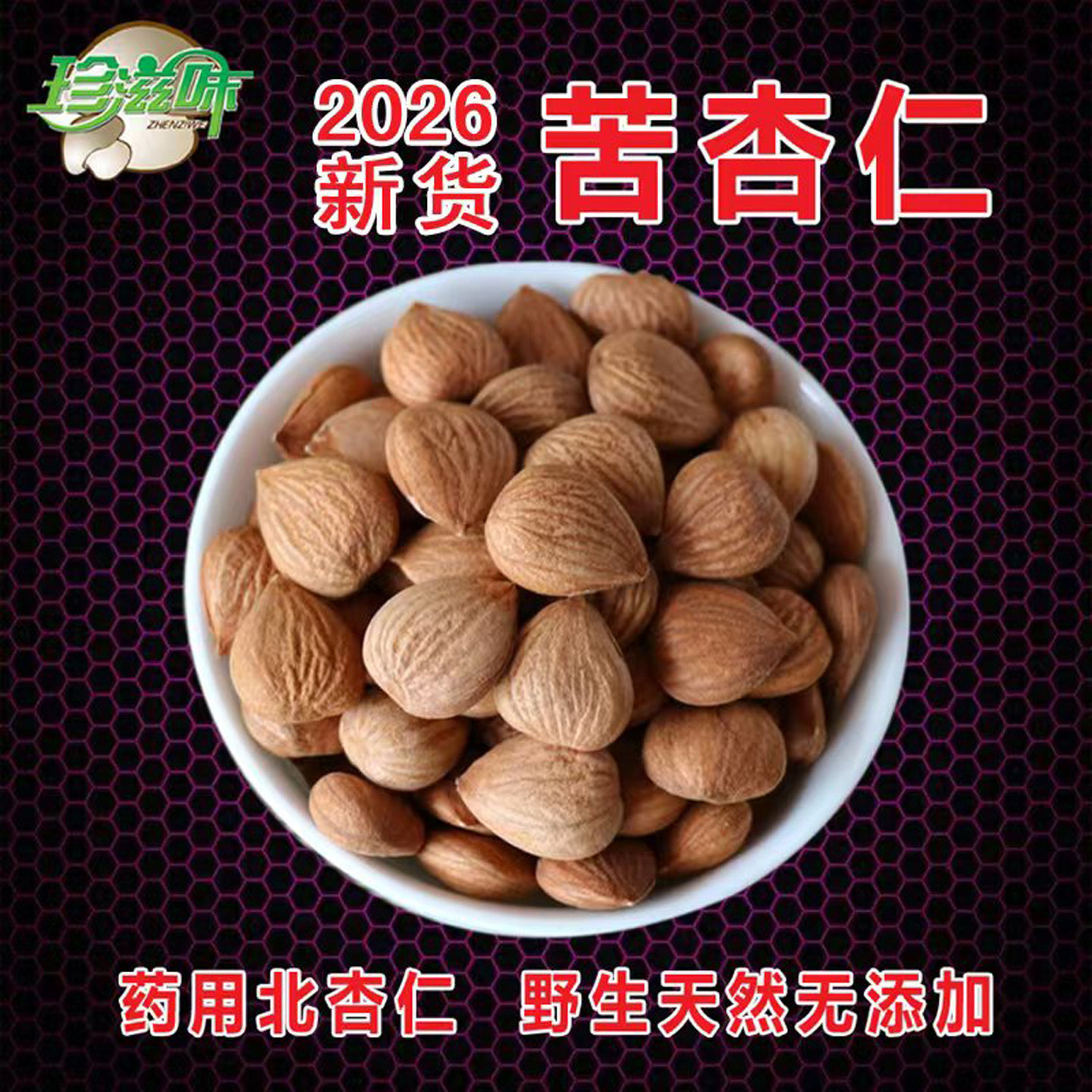 承德野生苦杏仁药用山杏仁