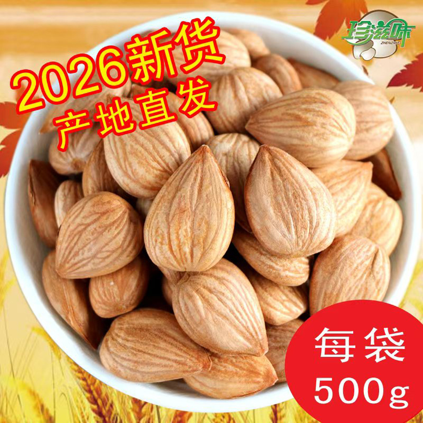 新货承德特产大杏仁甜南新鲜生杏仁生的原味坚果零食散装南北杏仁图片