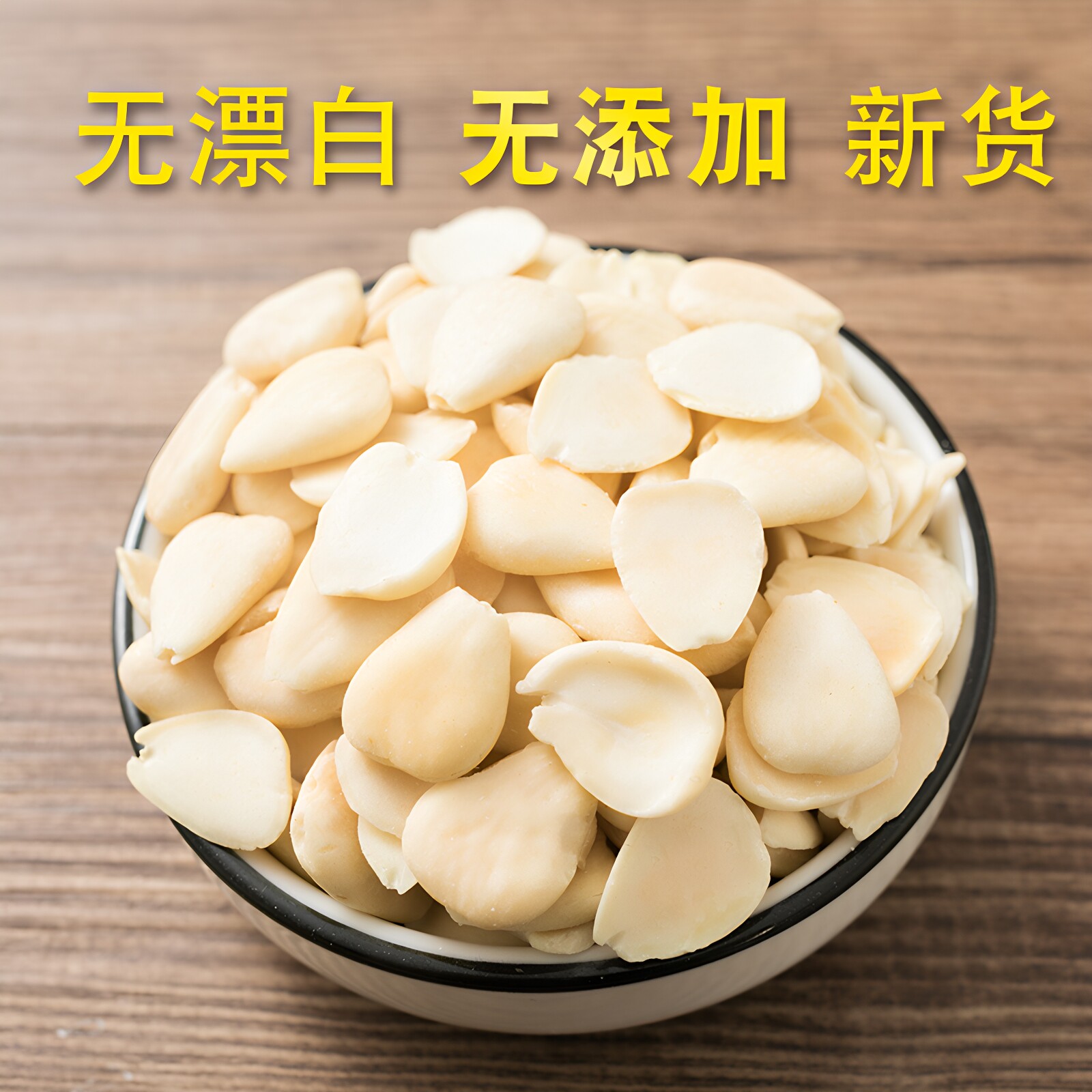 新货承德原味南杏仁甜杏仁片白杏仁野生脱皮干杏仁片烘焙500g包邮