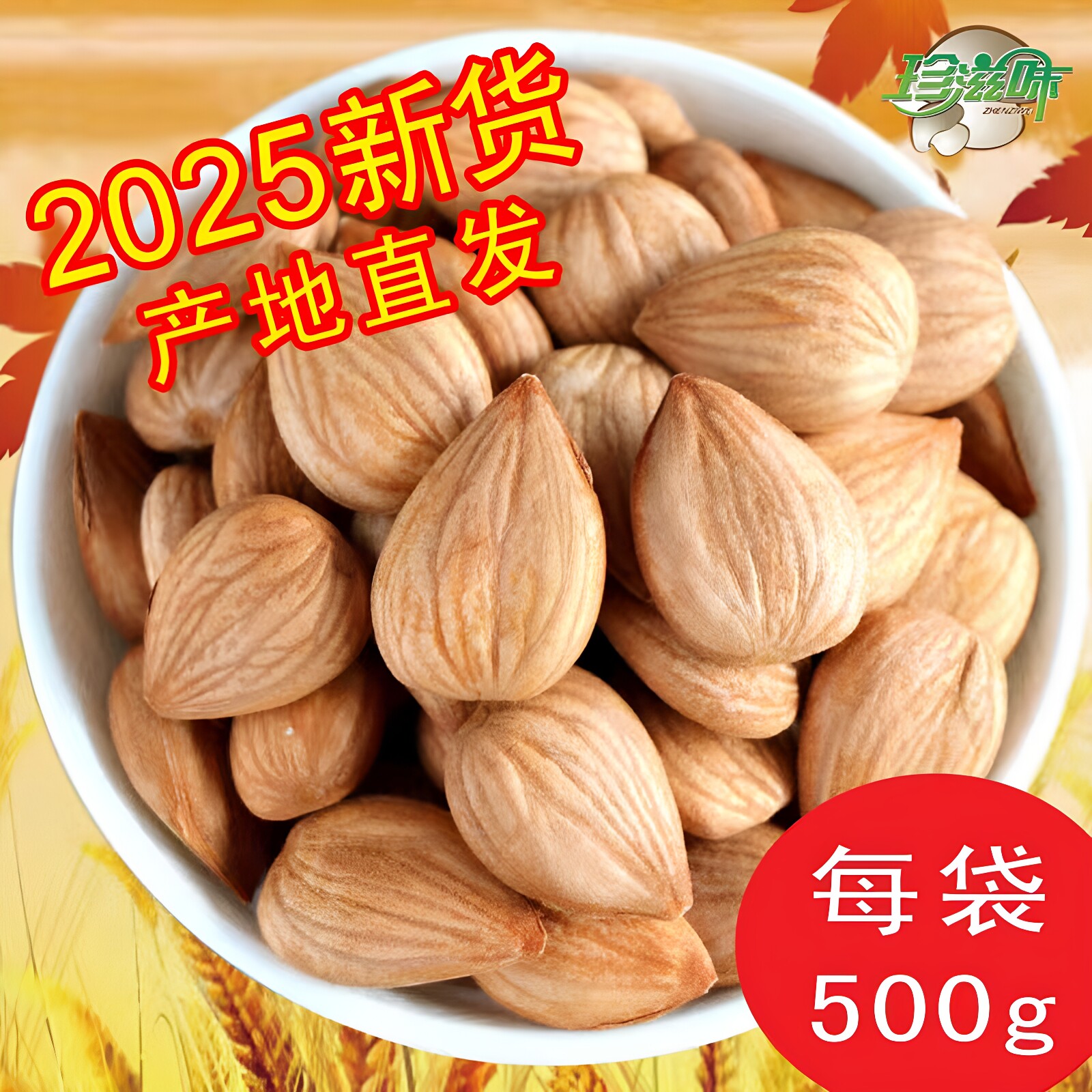 新货承德特产大杏仁甜南新鲜生杏仁生的原味坚果零食散装南北杏仁