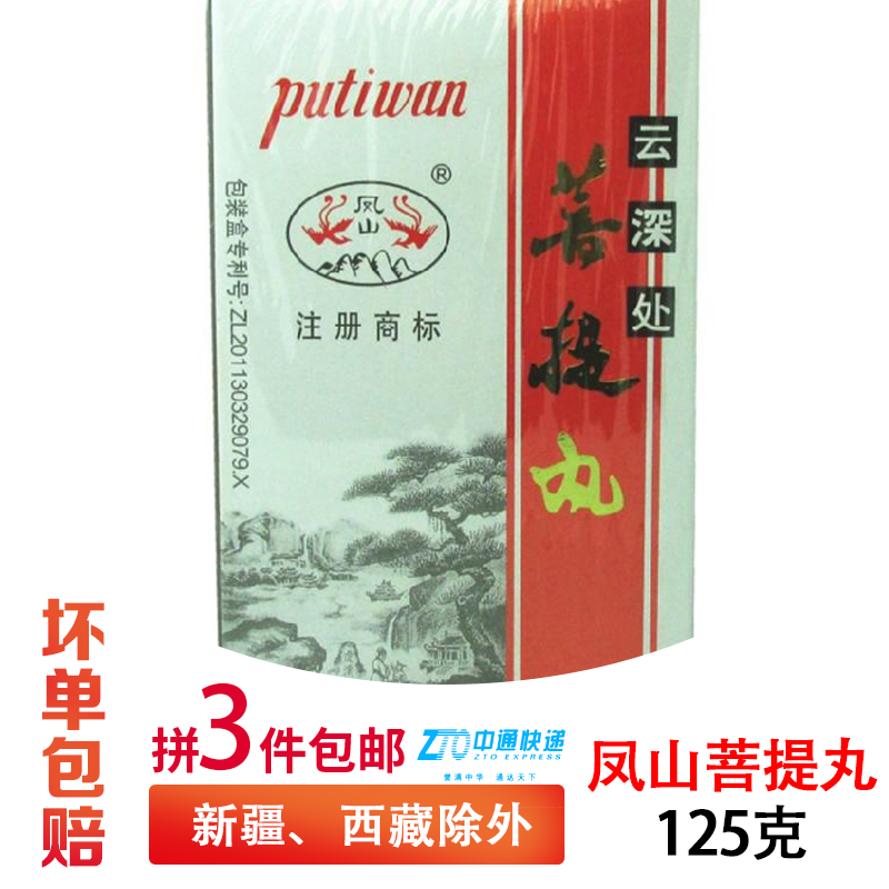 3件包邮厦门特产●凤山牌云深处菩提丸125g-封面