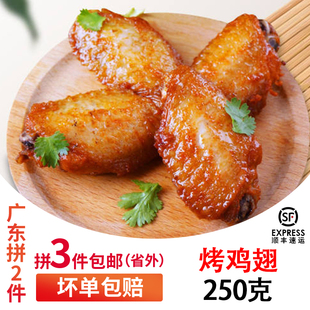 2件包顺丰汕头裕记蜜汁鸡翅 奥尔良烤鸡翅 kfc鸡翅 美味零食 250g