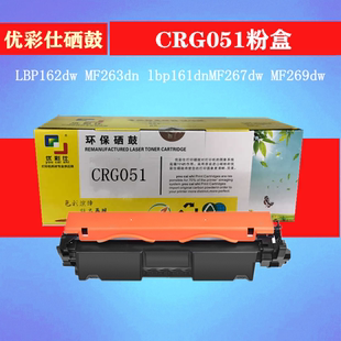 MF269dw硒鼓 优彩仕CRG051粉盒MF264DW LBP162dw MF263dn MF267dw