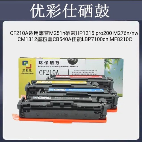 优彩仕CF210A硒鼓适用惠普M251n HP1215 pro200 M276n  CB540硒鼓