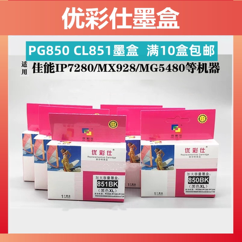 850墨盒优彩仕851墨盒佳能850