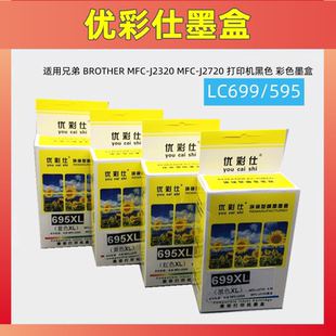MFC LC695XL J2720墨盒 J2320墨盒LC699XL 优彩仕墨盒兼容兄弟MFC