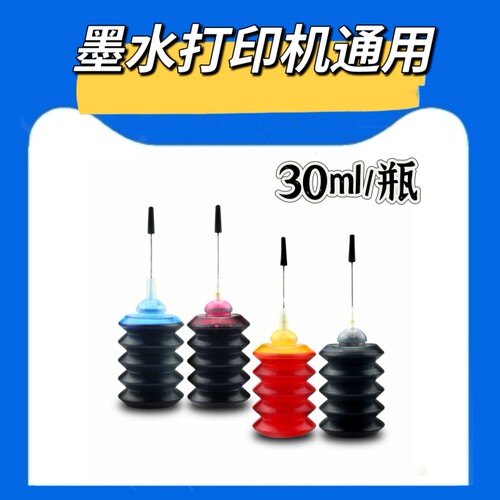 优彩仕通用墨水佳能mp288mp236墨水 IP2780 30ml墨水