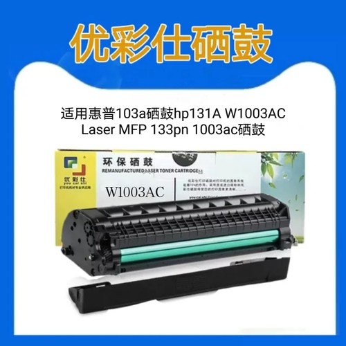 适用惠普103a硒鼓hp131A W1003AC粉盒Laser MFP 133p 1003ac硒鼓