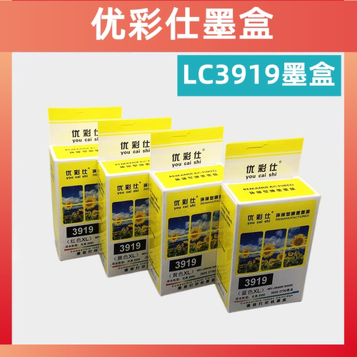 优彩仕墨盒兄弟LC3919兄弟墨盒