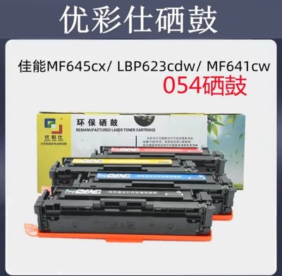 优彩仕054硒鼓mf645cx 643cdw 641cw 621cw lbp623cdw