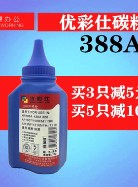 优彩仕388A碳粉兼容惠普M1136 P1108 m1213nf HP126 128F碳粉
