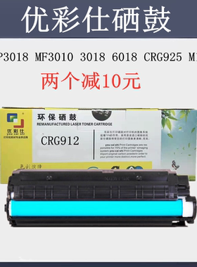 优彩仕CRG912硒鼓LBP3018 MF3010 3018 6018 CRG925 M1132 CE285a