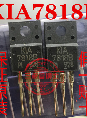 全新进口KIA7818B KIA7818API三端稳压三极管TO-220F线性稳压芯片