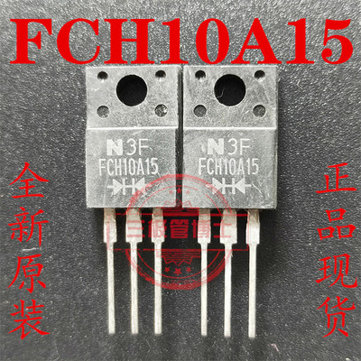 全新原装 肖特基二极管 FCH10A15 10A/150V  FCH10U15 只卖正品
