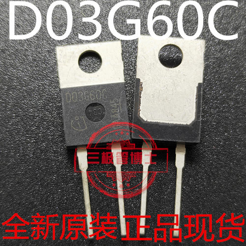 全新原装IDH03SG60C D03G60C碳化硅肖特基二极管3A 600V 实物拍摄