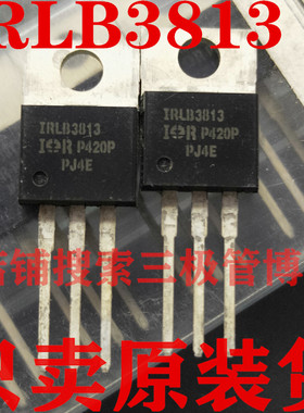 全新原装场效应管IRLB3813 260A30V代替IRL3713大电流Mos管To-220