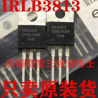 全新原装场效应管IRLB3813 260A30V代替IRL3713大电流Mos管To-220