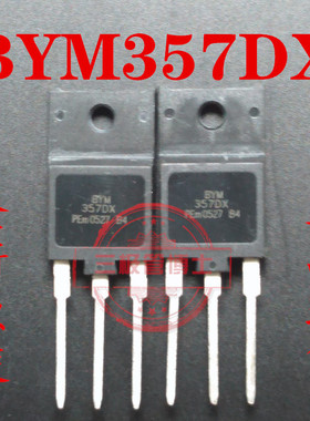 全新进口 BYM357DX 电源行管 大功率三极管 一换即好